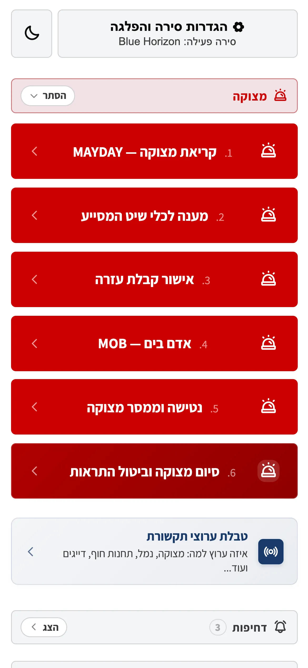 מסך הבית של Skipper up עם רשימת קריאות המצוקה האדומות