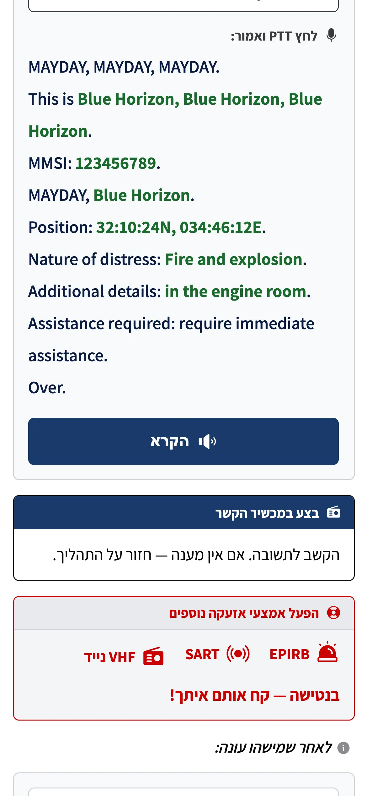 תסריט ה-MAYDAY ב-Skipper up, עם שם הסירה Blue Horizon, ה-MMSI והמיקום מה-GPS כבר בפנים, ומתחתיו כפתור הקראה