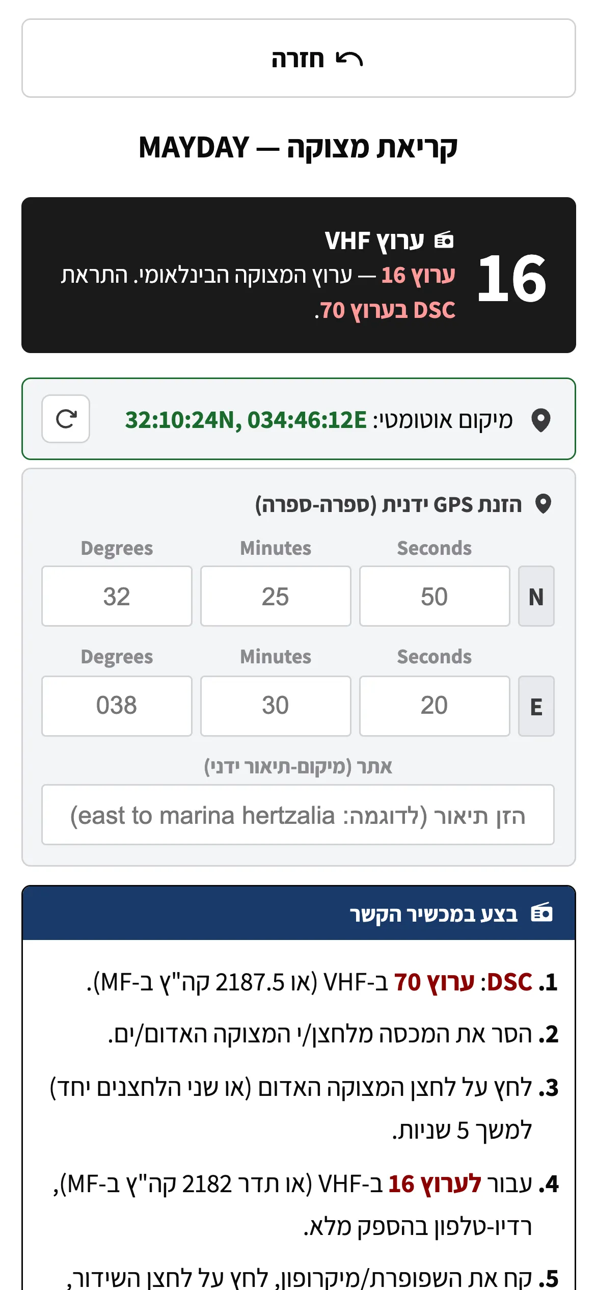 מסך נוהל ה-MAYDAY: ערוץ 16, המיקום האוטומטי מה-GPS והשלבים לביצוע במכשיר הקשר