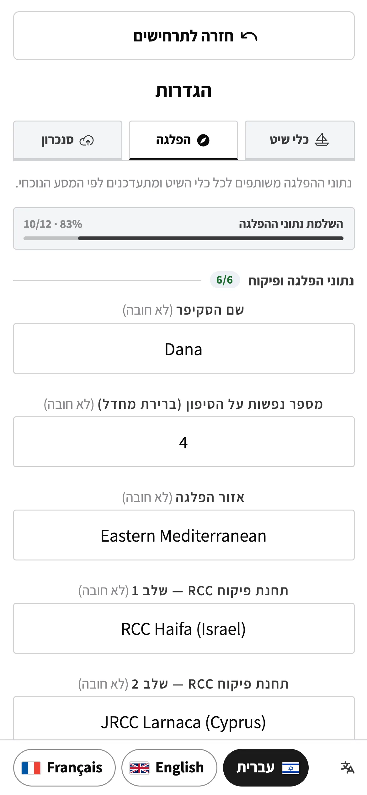 מסך הגדרות ההפלגה ב-Skipper up